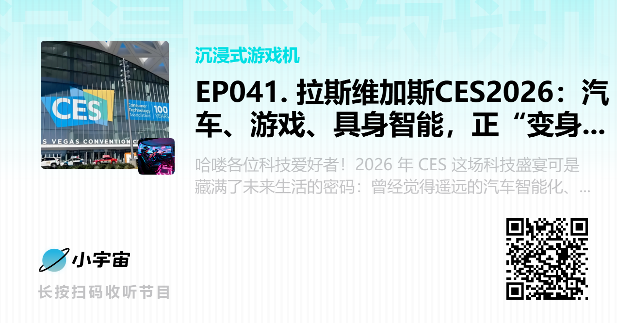 EP041. 拉斯维加斯CES2026：汽车、游戏、具身智能，正“变身”日常.png